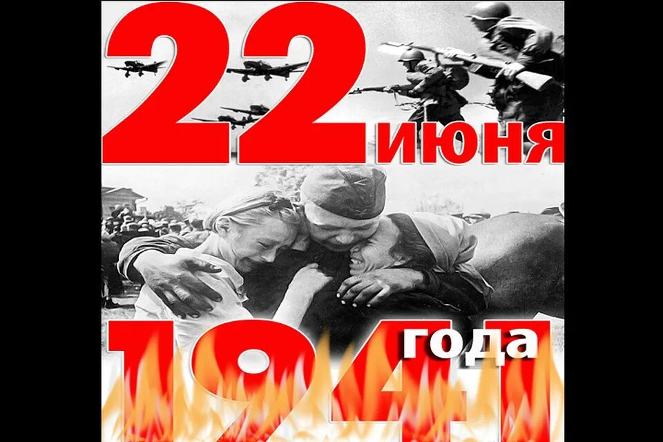 22 июня 1941 слова. 22 Июня 1941 года. Начало войны 1941. 22 Июня 1941 года начало Великой Отечественной войны. День памяти и скорби.