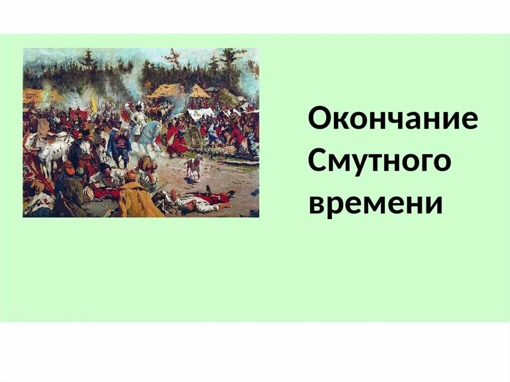 Причины и предпосылки смуты 16-17 века. Времена и эпохи смута настольная игра. Выход из смуты. Самозванцы смутного времени. Факторы способствовавшие преодолению смуты.