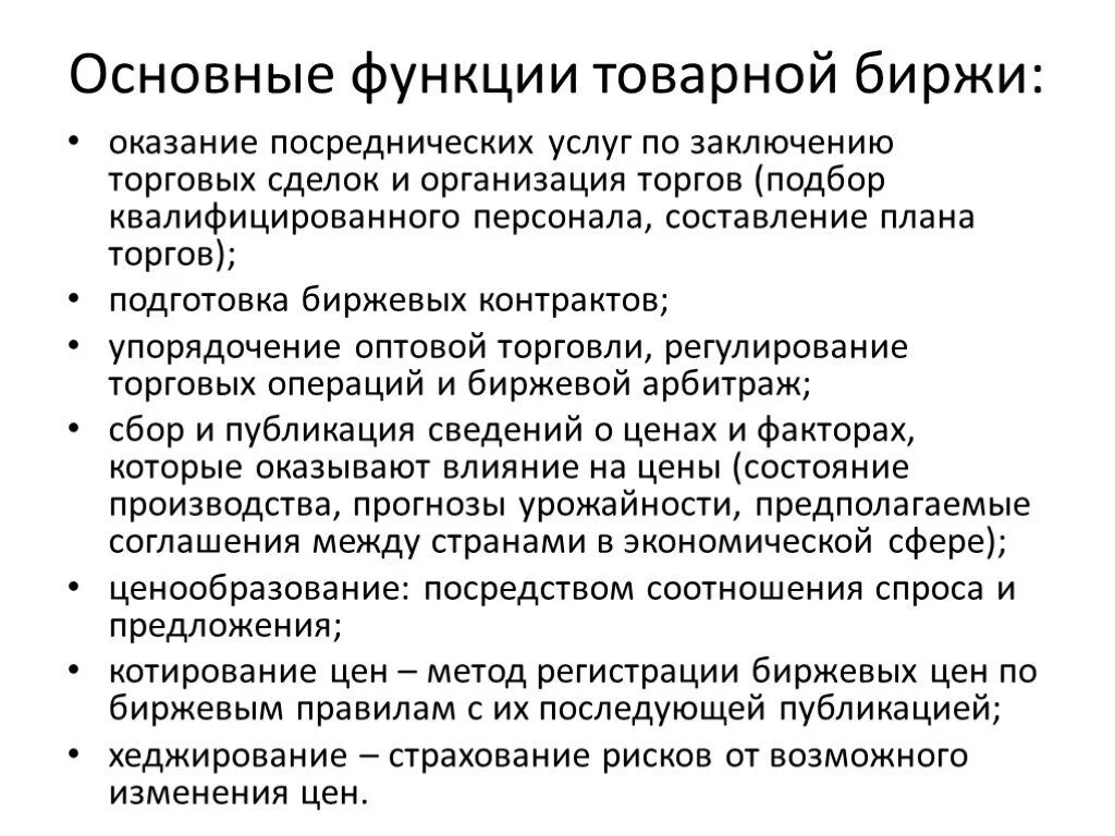 Основные торговые операции. Организация торговых операций на бирже. Основные функции биржи. Основные функции товарной биржи. Товарная биржа операции.