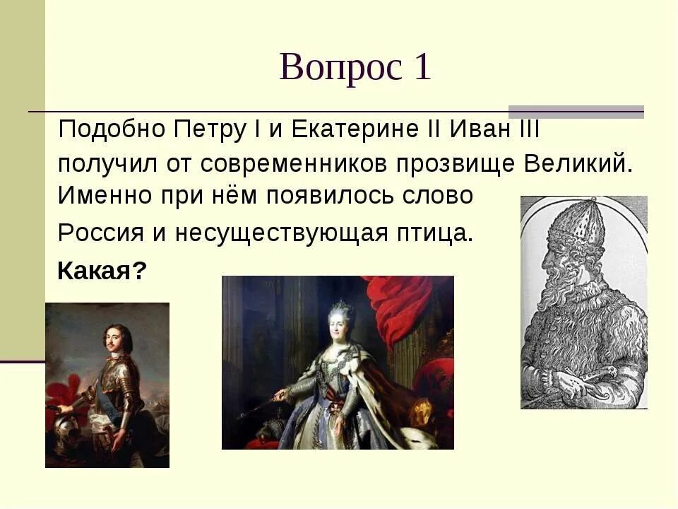 Какие качества позволили екатерине получить прозвище великая. Правители с Екатерины i до Петра III. Современники Екатерины 1.