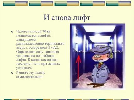 Лифт массой 800 кг