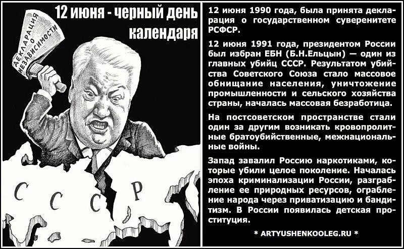 12 июня 1990 г. Ельцин карикатура. Ненавижу советскую власть.