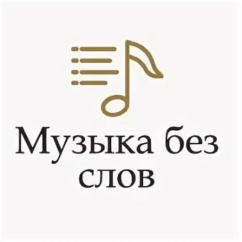 Слушать музыку без слов 2024