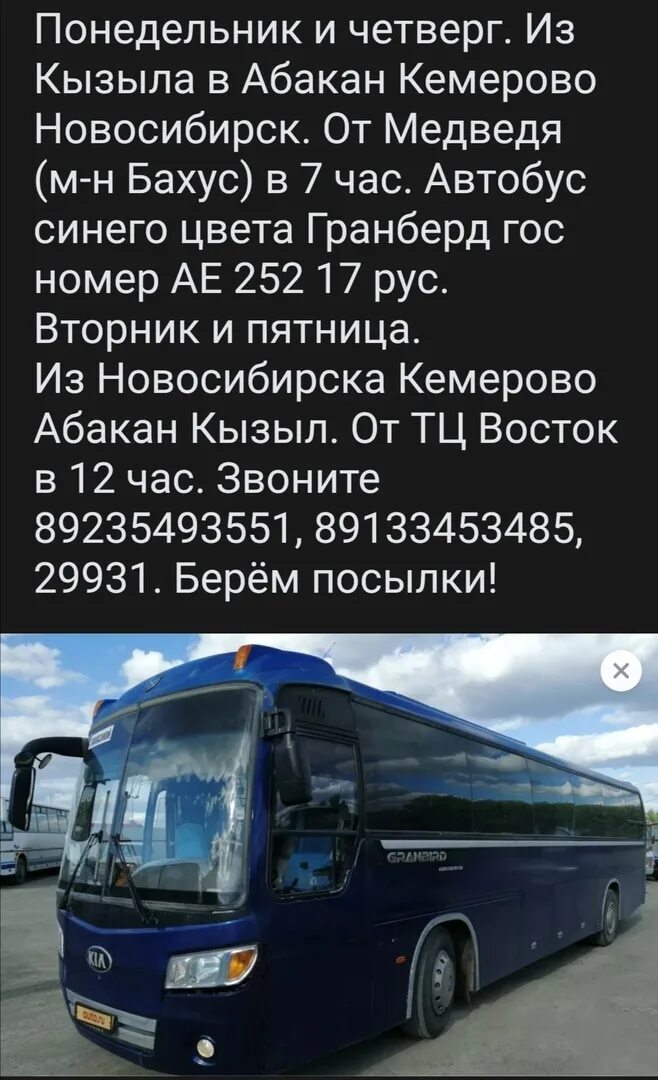 Автобус Абакан Кызыл. Автобус Кызыл Новосибирск. Кемерово Абакан автобус. Расписание автобусов Кызыл Новосибирск. Красноярск абакан автобус купить