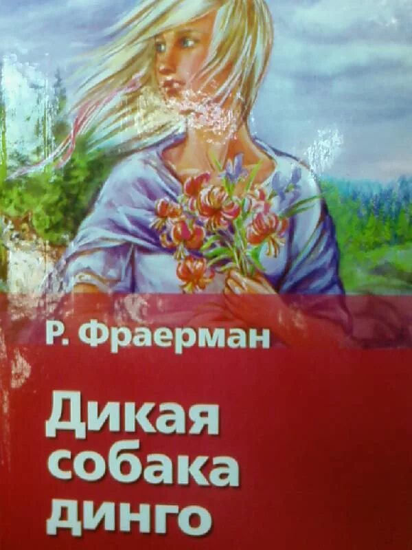 Дикая собака динго 15 глава. Фраерман Дикая собака Динго. Рувим Фраерман Дикая собака Динго. Дикая собака Динго книга. Рувим Фраерман Дикая собака Динго или повесть о первой любви.