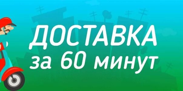 Доставка за час. Доставка от 30 минут. Доставка один час.