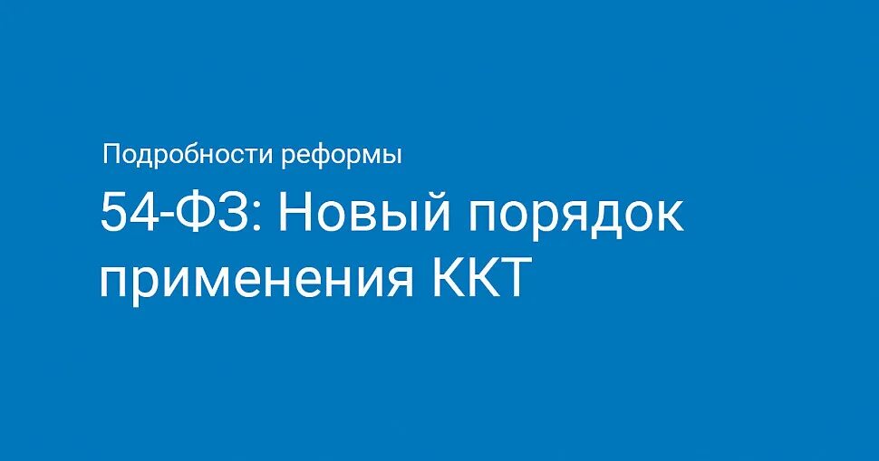 Фз 54 13. Закон 54 фз. 54 фз. Фз 54 13. Фз 54 13.