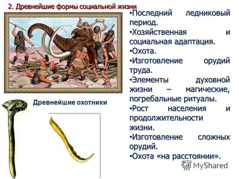 Собирательство первобытных людей. Объем мозга питекантропа и синантропа. Самые древнейшие формы человека. Формы древнейших людей ответ. Характер орудий труда присваивающего хозяйства.