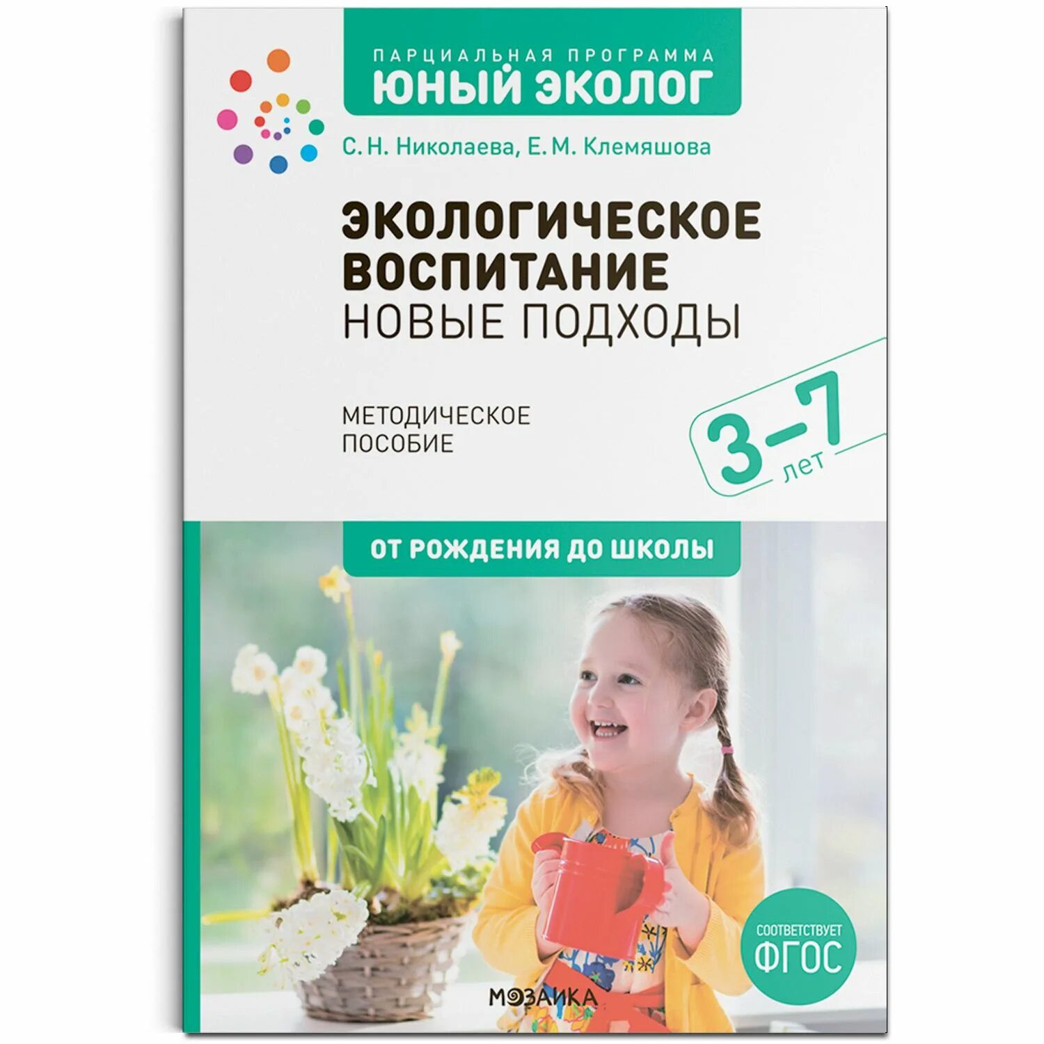 Николаева парциальная программа Юный эколог 3-7 лет. Экологическое воспитание. Юный эколог Николаева. Программа Николаевой Юный эколог по ФГОС.