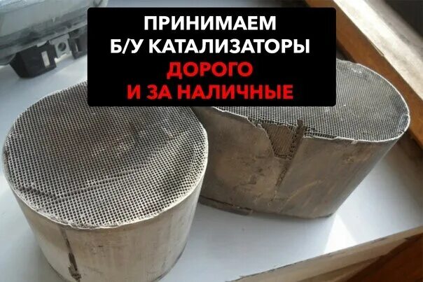 Прием катализаторов. Дорогие катализаторы. Скупка катализаторов. Самые дорогие катализаторы. Сдать катализатор.