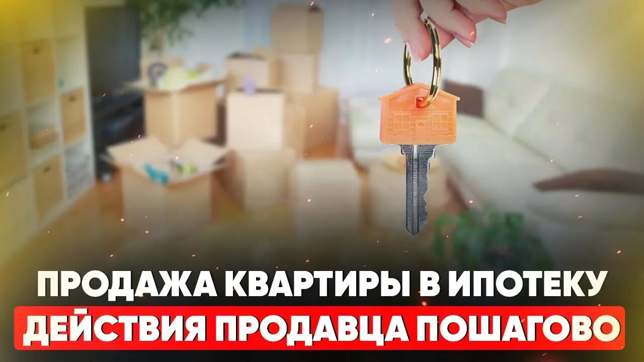 Безопасные расчеты сбербанк. Ипотека действия продавца. Завышение стоимости. Завышение стоимости квартиры при ипотеке. Схема сделки с недвижимостью.