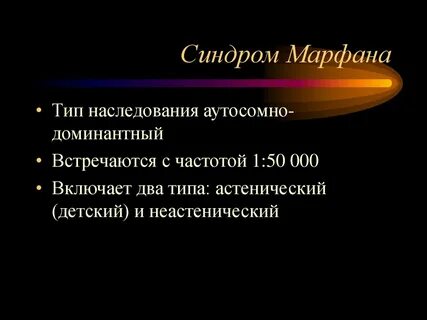 Синдром марфана наследуется как аутосомно доминантный признак