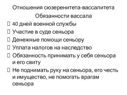 Обязательства вассала