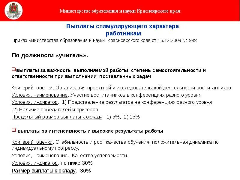 Сайт министерства выплат. Критерии оценки стимулирующих выплат. Критерии оценивания стимулирующих выплат учителям. Критерии стимулирующей выплаты за качество работы. Стимулирование работы персонала приказ Министерства.