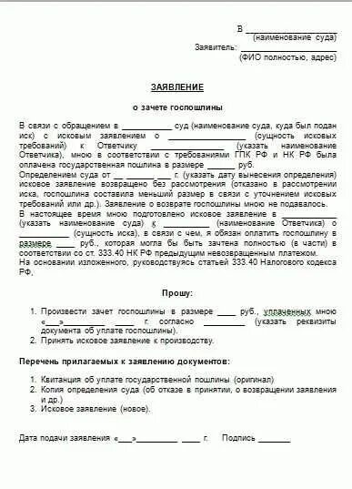 Заявление о возврате госпошлины в суд образец заполнения. Заявление о возврате госпошлины уплаченной в мировой суд. Заявление о возврате излишне уплаченной госпошлины в суд образец. Заявление о зачете госпошлины в мировой суд.