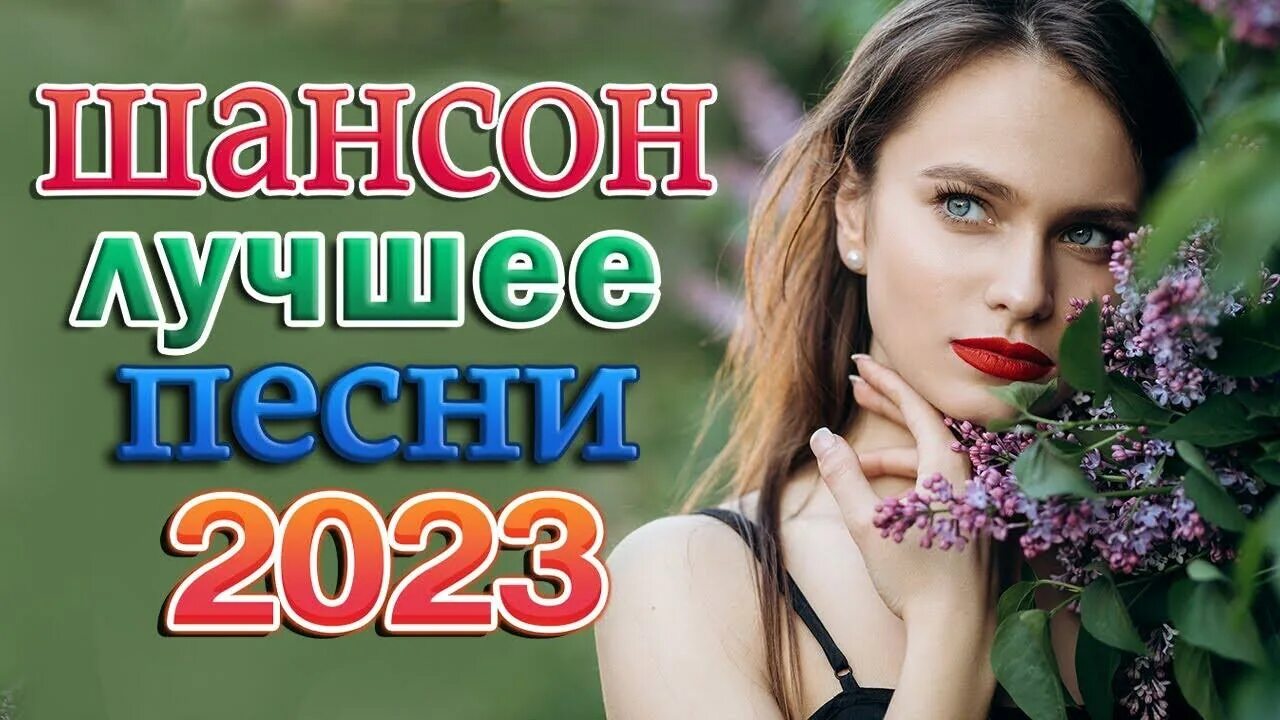 Шансон для души 2023 лучшие песни. Шансон 2023. Песни шансон 2023. Популярные хиты шансон 2023. Лучший шансон 2023 года.