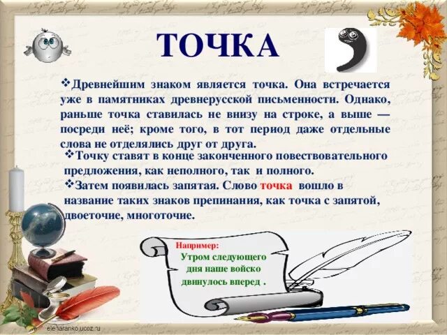 Рассказ о точке знаке препинания 4 класс. История точки как знака препинания. Доклад о знаке препинания точка. Доклад про точку. Рассказ про знак