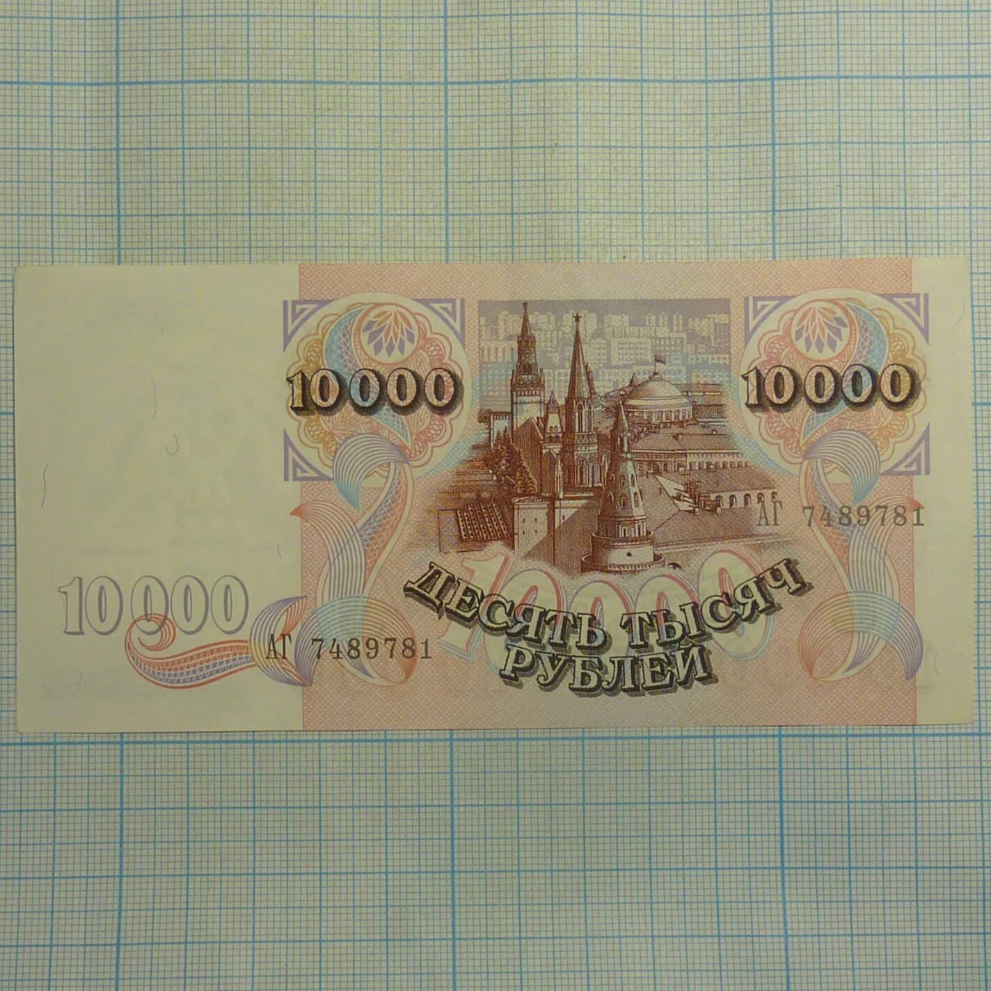 Купюра 10000 рублей 1992. 10000 Рублей 1993. Банкнота 10000 рублей 1992. 10000 Рублей 1994 года.