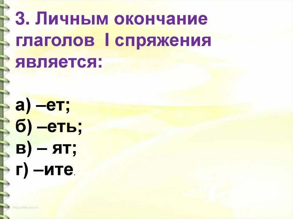 Глаголы настоящего и будущего времени спрягаются. Окончания глаголов. Правописание безударных личных окончаний. Окончания глаголов настоящего и будущего времени. Личные окончания глаголов.