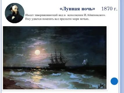 Айвазовский мельница лунной ночью 1876