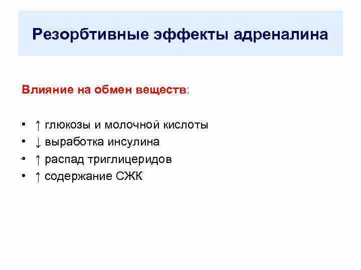 Адреналин влияние на метаболизм. Влияние адреналина на обмен веществ. Влияние адреналина на обменные процессы. Адреналин и норадреналин влияние на обмен веществ. Адреналин влияние на нервную систему