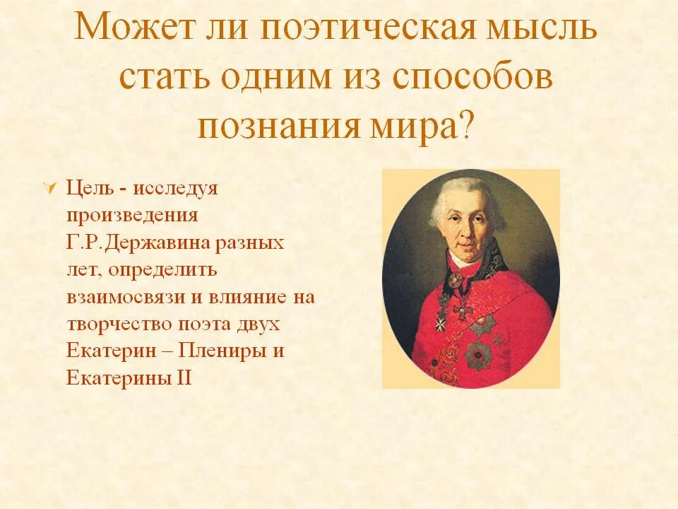 Поэтическая мысль в стихотворении. Стихотворение Державина. Державин произведения. Стихи Державина короткие. Державин поэт стихи.