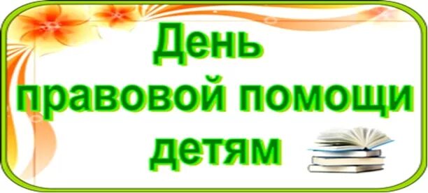 Единый правовой день. День правовой помощи. День правовой помощи детям. День правовой информации в библиотеке. Правовой день в школе.