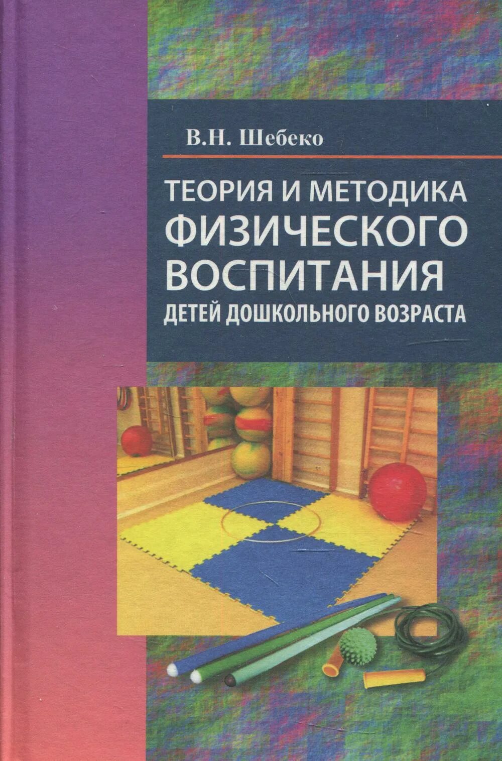 Шебеко в н физическое воспитание дошкольников. Теория и методика физического воспитания детей дошкольного возраста. Методика физического воспитания дошкольников. Книга теория и методика физического воспитания. Методика физического образования