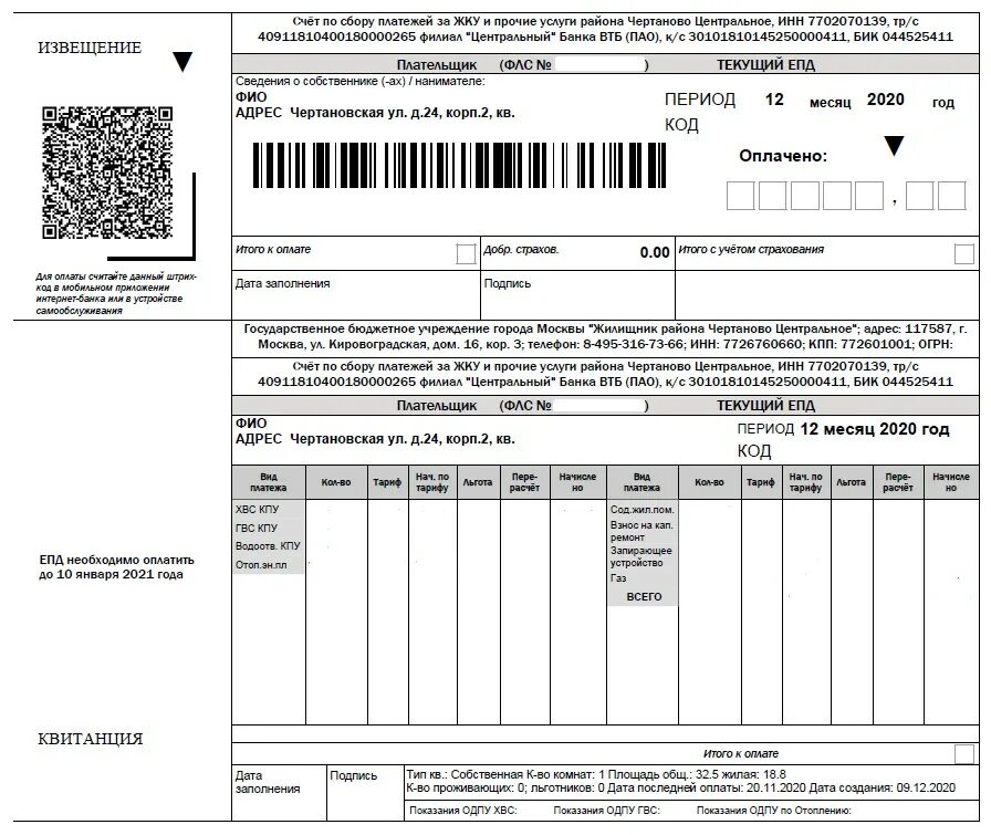 Коммунальные услуги платежный единый платежный документ. Как выглядит платежка за коммунальные услуги в Москве. Квитанцию за коммунальные платежи ЕПД. Квитанция на оплату ЖКХ Москва.