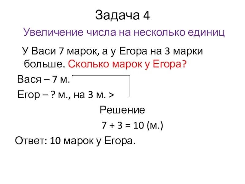 1 3 саше это сколько. Задачи на увеличение числа на несколько единиц. Увеличение числа на несколько единиц задания. Задачи на увеличение числа на 1 единицу. Краткая запись задачи на увеличение числа на несколько единиц.