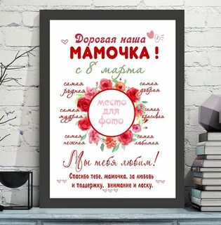 Постер маме
