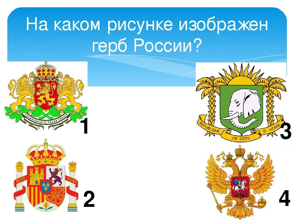 На гербе какой страны изображена. Герб России какой рисунок изображена. Что изображено на гербе. На каком из рисунков изображён герб Российской Федерации.. На рисунке изображёна эмблема.