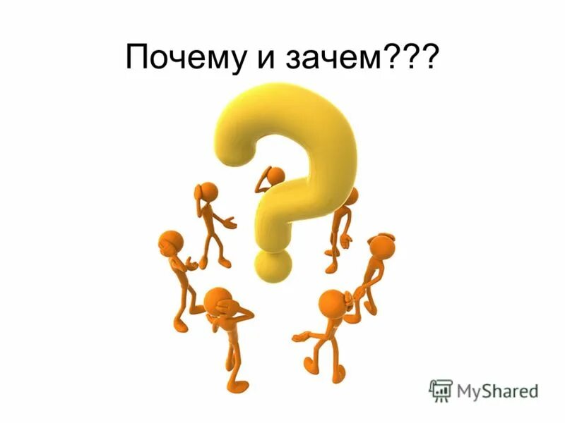 Картинка почему. Что? Зачем? Почему?. Почему картинка. Что, зачем, почему в картинках. Почему зачем и как.