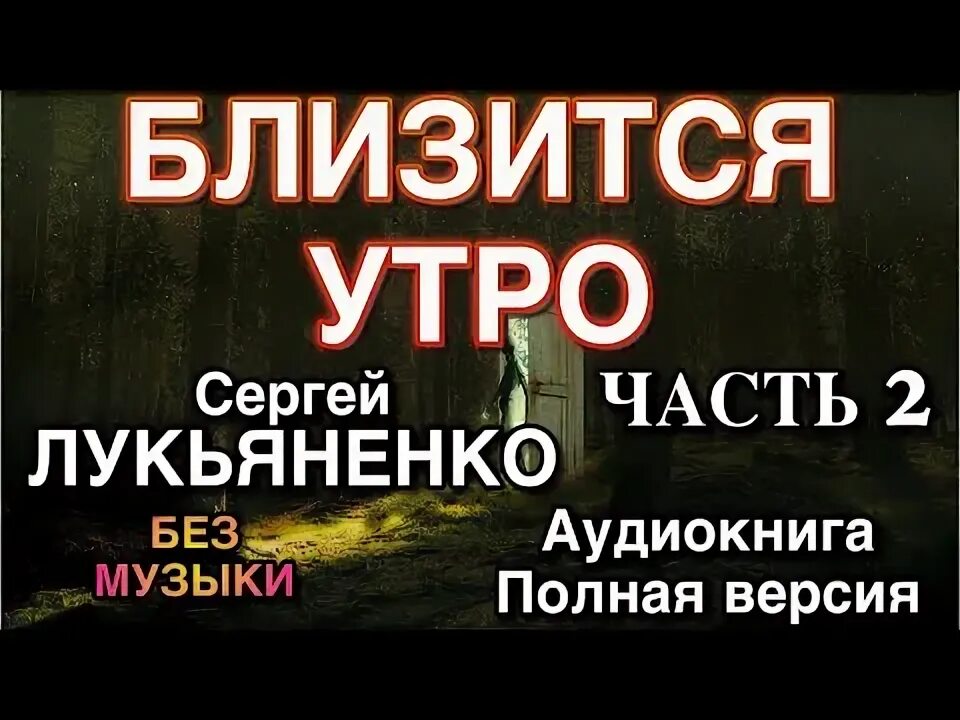 Лукьяненко близится утро читать. Близится утро аудиокнига.