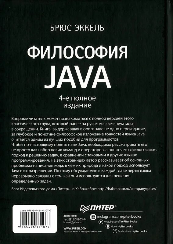 Философия java книга. Эккель философия java. Эккель Брюс "философия java". Философия java Брюс Эккель 5 издание. Философия java