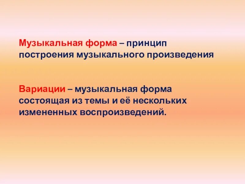 Построение форма произведения. Что такое форма в Музыке определение. Музыкальные формы. Музыкальные формы в Музыке. Музыкальная форма это в Музыке определение.