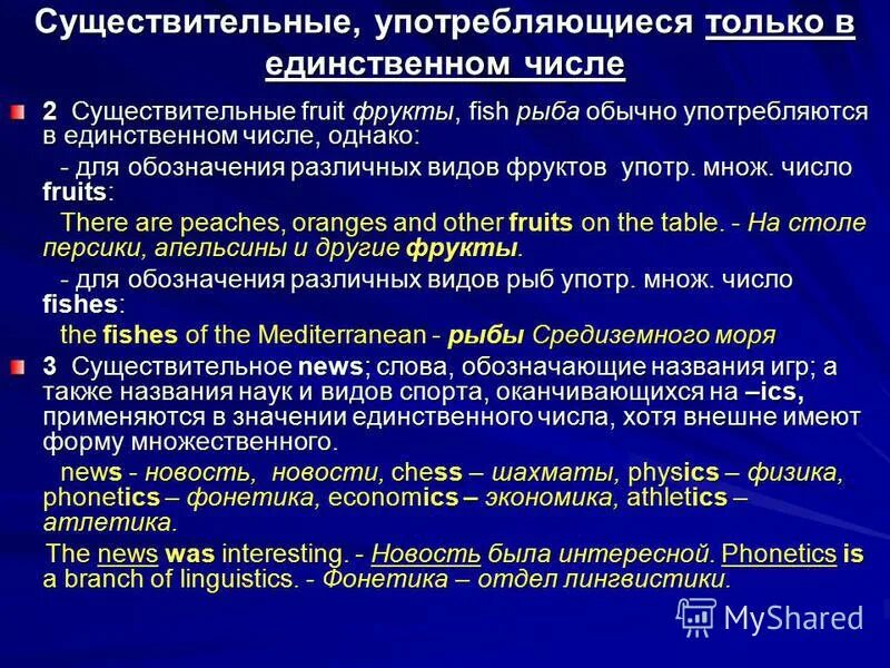 Сколько существительных употреблено. Существительные употребляющиеся только в единственном числе. Существительные которые употребляют только в единственном числе. Существительное которые употребляются только в единственном числе. Слова употребляющиеся только в единственном числе.