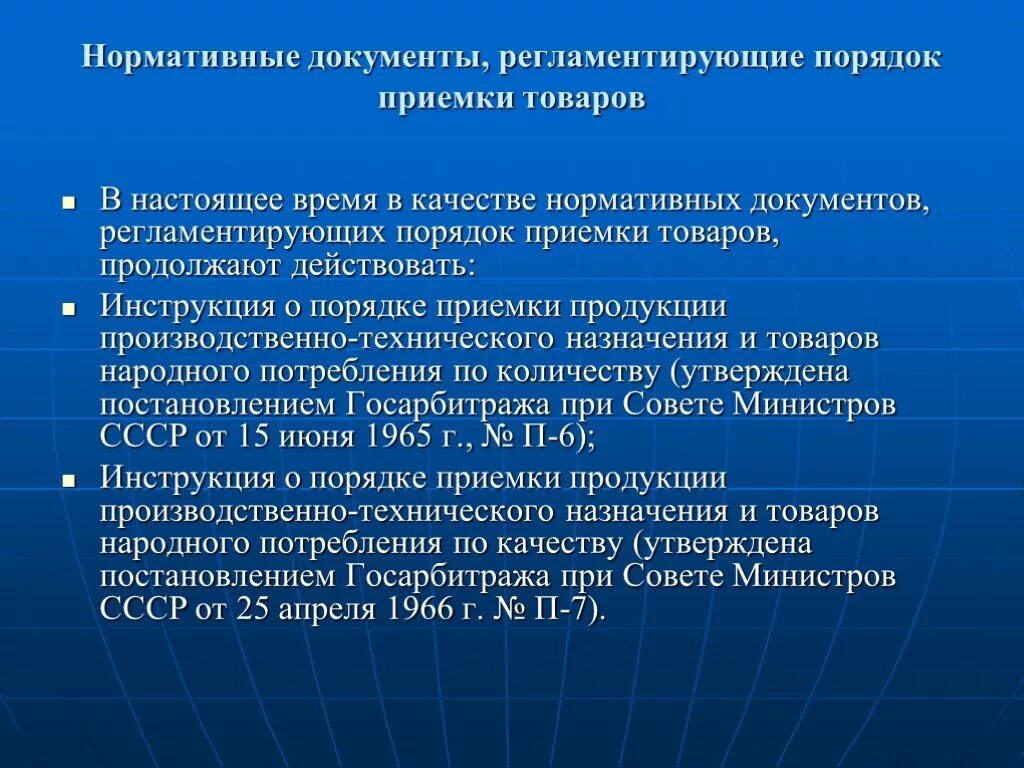 Нормативным документом регламентирующим выполнение. Нормативные документы, регламентирующие порядок приемки. Документы регламентирующие порядок приемки товаров. Нормативные документы регламентирующие приемку продуктов. Перечислите нормативные документы регламентирующие порядок приемки.