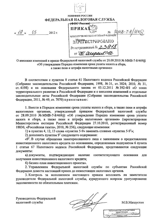 Приказ фнс россии 343. Заявка на предоставление инвестирования. Письмо ФНС России 21.10.2013 № ММВ-20-3/96&. Приказ Минфина РФ И ФНС России от 11 апреля 2004 ММВ-7-4/260&. Приказ ФНС России от 19.12.2018 № ММВ-7-15/820&.