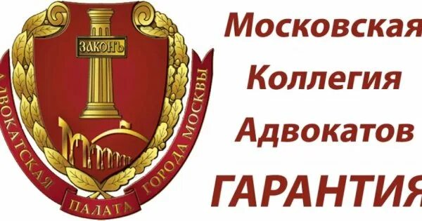 Московская коллегия адвокатов лого. Адвокатская палата города Москвы логотип. Герб Московской областной коллегии адвокатов. Московская областная коллегия адвокатов 70. Адвоката адвокатская палата москвы