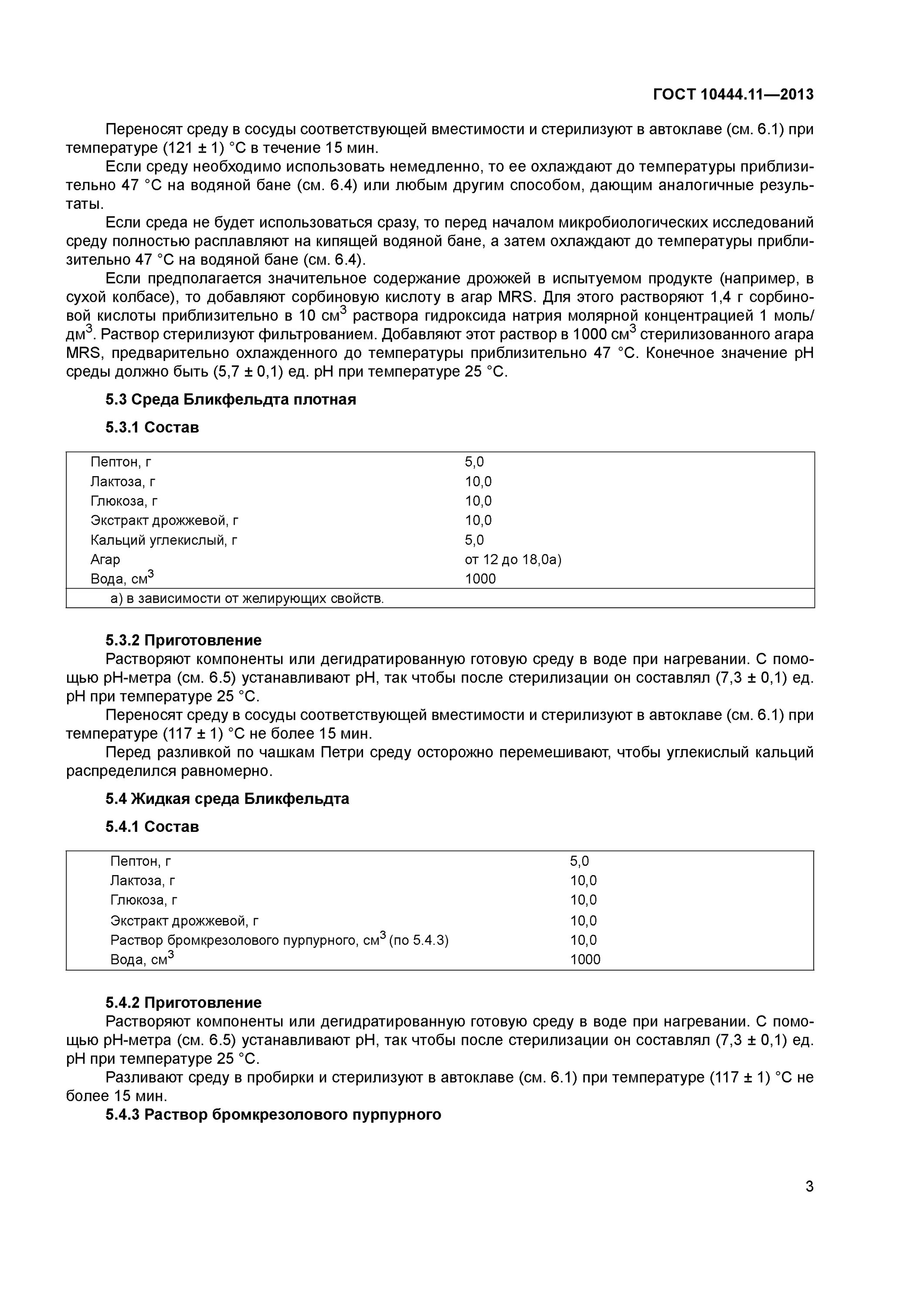 Гост 10444.1. Бликфельдта. Среда Бликфельдта. Среда Бликфельдта плотная. Приготовление среды Бликфельдта.