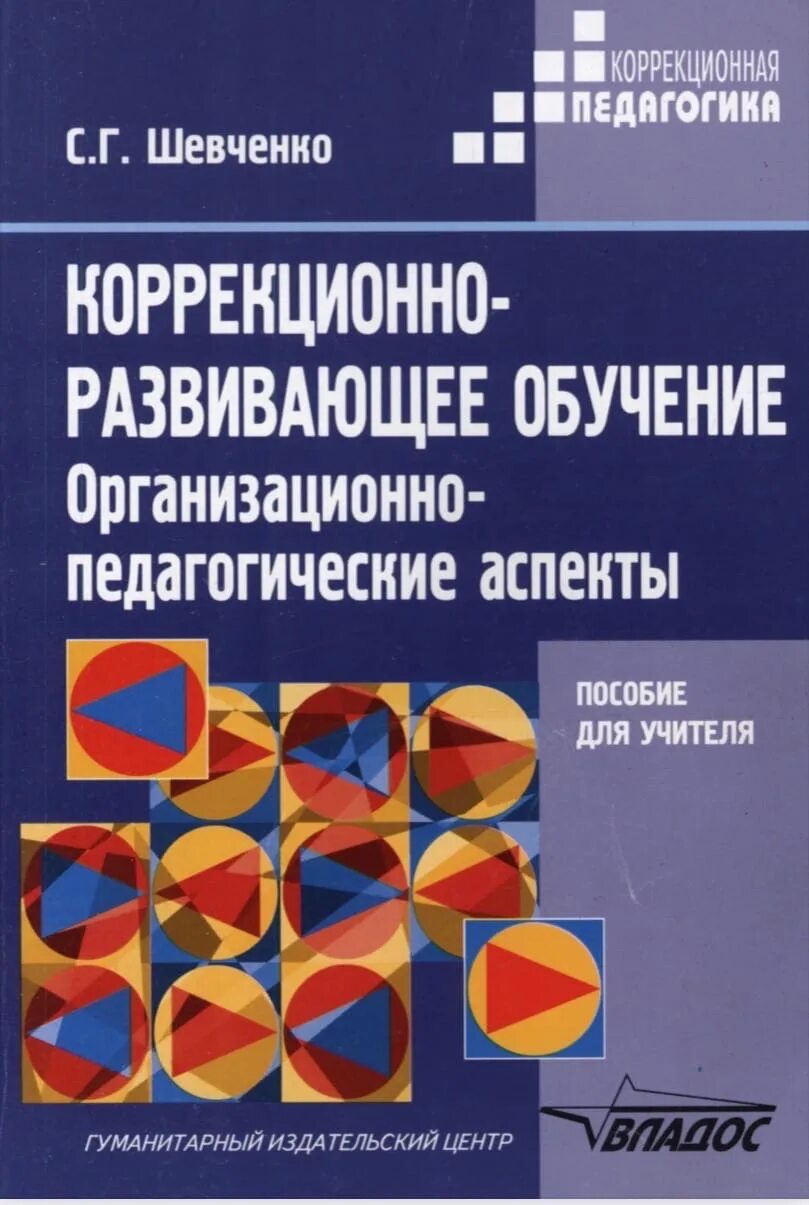 Шевченко коррекционно развивающее обучение. Шевченко с г коррекционно-развивающее обучение. • шевченко, с.г. коррекционно-развивающее обучение: организационно-. организационно педагогические аспект что это. учебники коррекционно-развивающего обучения.