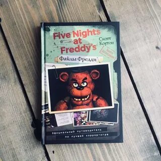 Книга фредди 1