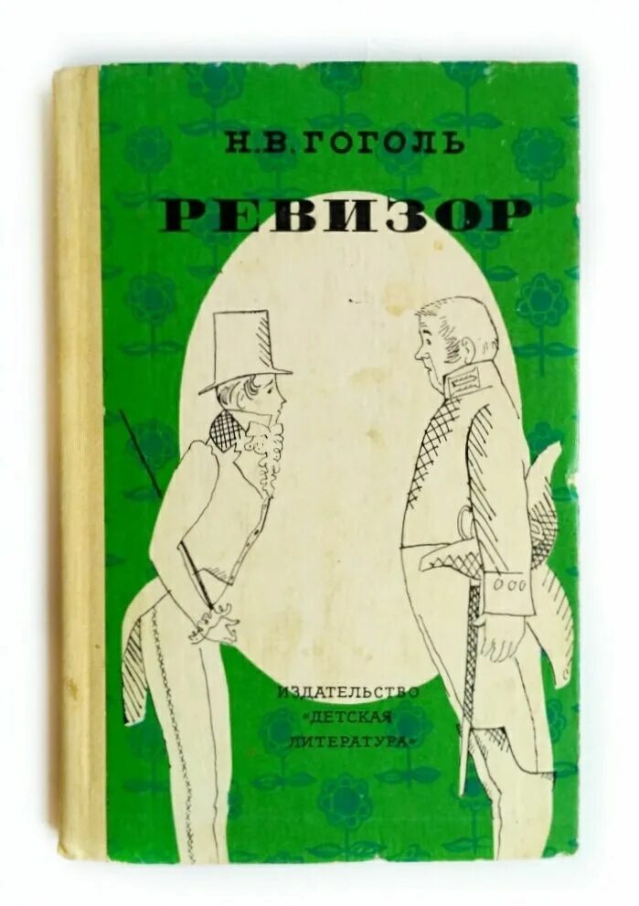 Произведения гоголя ревизор. Гоголь Ревизор книга. Книга Ревизор (Гоголь н.в.). Гоголь Ревизор детская литература. Гоголь Ревизор обложка книги.