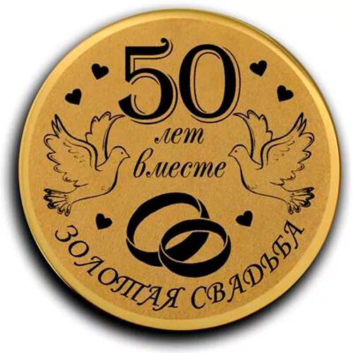 Поздравить жену с 50