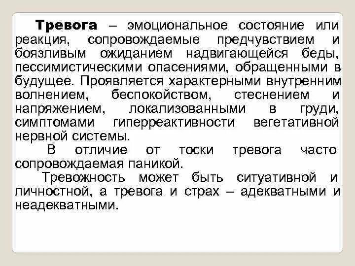 Негативные эмоциональные состояния. Психическая напряженность. Психокоррекция эмоционального выгорания. Тревога характеризуется. Симптомы стресса у подростка.