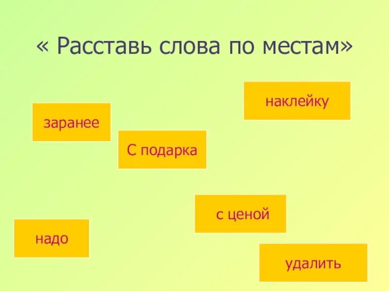 Текст расставь. Расставь слова по местам. Расстановка слово. Сбо тема подарок. Части текста расставить по местам.