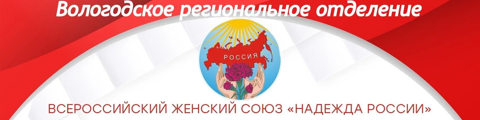 Вологодское областное отделение. Вологодское региональное отделение союза женщин россии логотип. надежда россии логотип. всероссийский союз женщин надежда россии логотип. вологодское отделение союз художников россии лого.