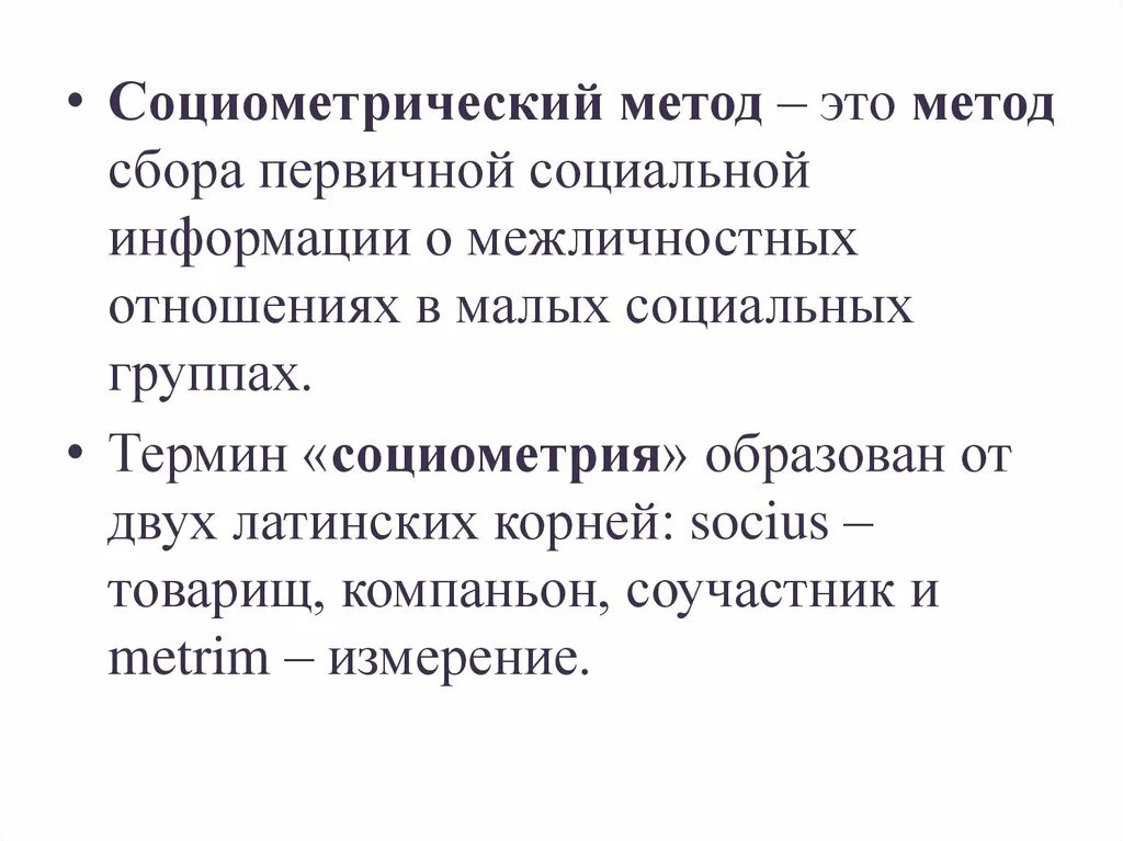 Процесс прохождения метода социометрии называется. Процесс прохождения метода социометрии называется