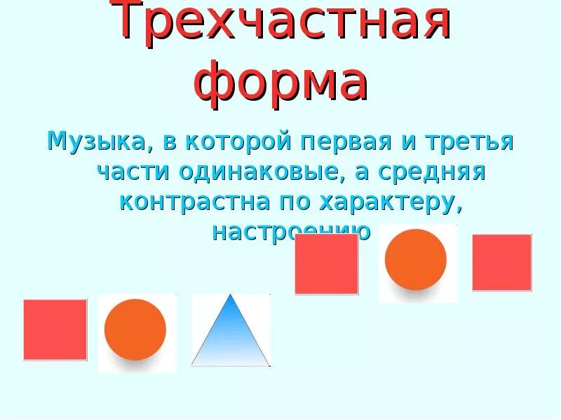 Трехчастная форма. Музыкальные формы. Формы музыкального построения. Понятие трехчастная форма.